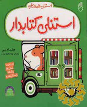استنلی کتابدار