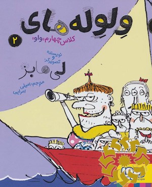 ولوله های کلاس چهارم «واو» 2