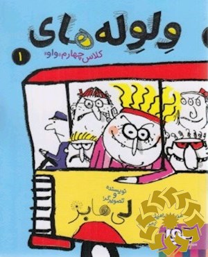 ولوله های کلاس چهارم « واو »1