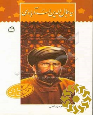 سیدجمال الدین اسدآبادی