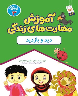 مهارت های زندگی برای کودکان (دید و بازدید)