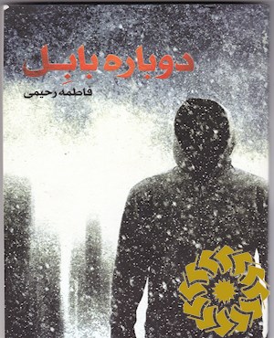 دوباره بابل