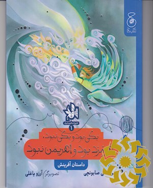 یکی بود و یکی نبود، هرمزد بود و اهریمن نبود