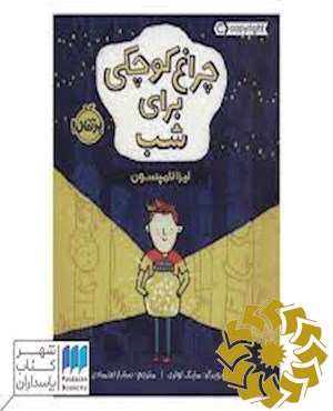 چراغ کوچکی برای شب