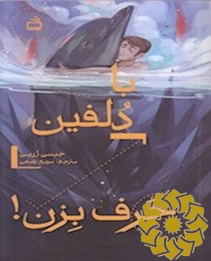 با دلفین حرف بزن!