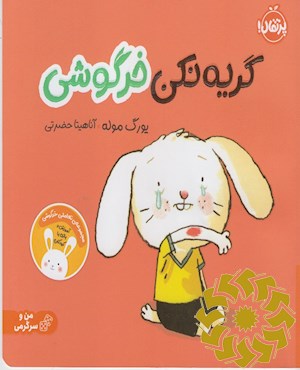گریه نکن خرگوشی
