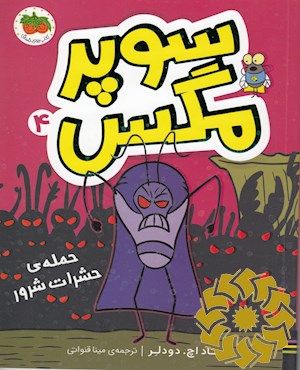 حمله ی حشرات شرور