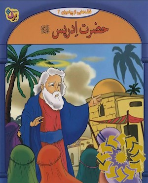 حضرت ادریس علیه السلام
