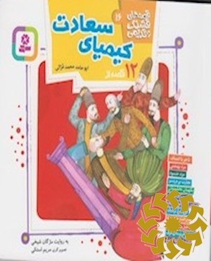 12 قصه از کیمیای سعادت