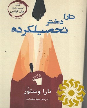 تارا دختر تحصیلکرده