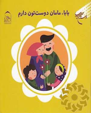 بابا، مامان دوست تون دارم