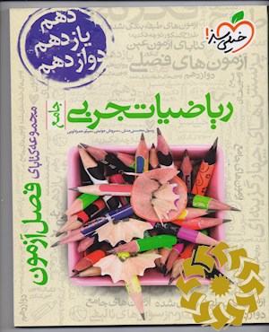 مجموعه کتابای فصل آزمون- ریاضیات تجربی- جامع - کنکور جدید