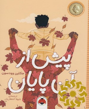 پیش از پایان