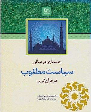 جستاری در مبانی سیاست مطلوب قرآن کریم