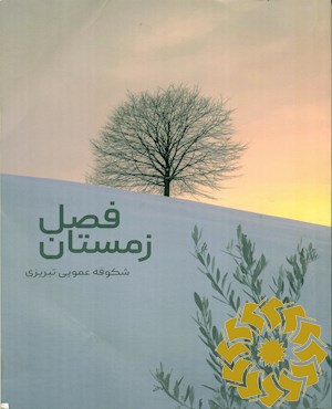 فصل زمستان