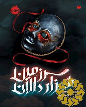 سرزمین هزار دالان