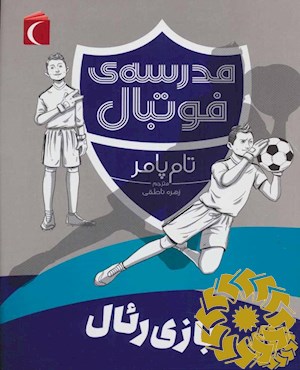 مدرسه ی فوتبال