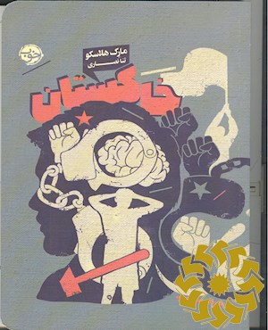 خاکستان