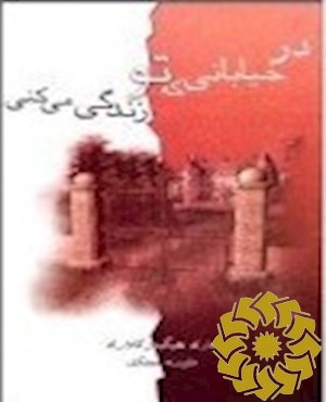 در خیابانی که تو زندگی می کنی