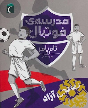 مدرسه ی فوتبال