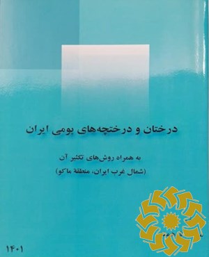 درختان و درختچه های بومی ایران به همراه روش های تکثیر آن ( شمال غرب ایران، منطقه ی ماکو )