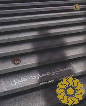 تسخیر عمارت هیل