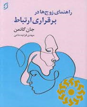 راهنمای زوج ها در برقراری ارتباط