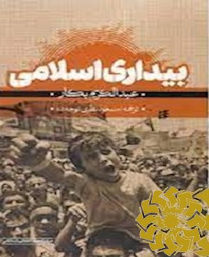 بیداری اسلامی