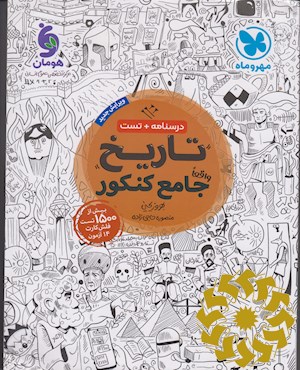 تاریخ واقعا جامع کنکور