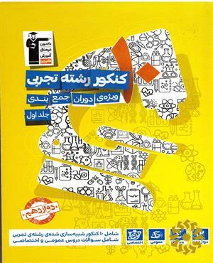 10 کنکور رشته ی تجربی ویژه ی دوران جمع بندی