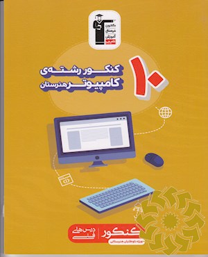 10 کنکور رشته ی کامپیوتر هنرستان