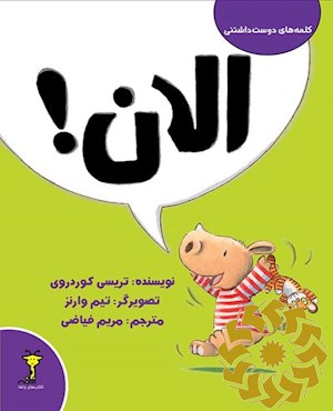 الان!