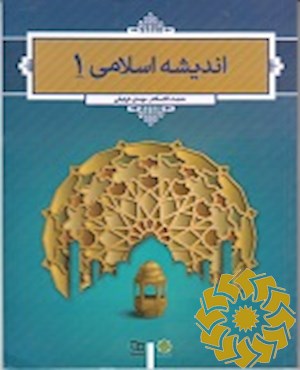 اندیشه اسلامی (1)