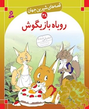 روباه بازیگوش