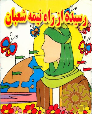 رسید از راه نیمه شعبان