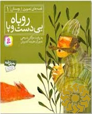 روباه بی دست و پا