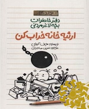 ارثیه خانه خراب کن