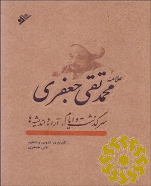 علامه محمدتقی جعفری؛ سرگذشت و ایام، آراء و اندیشه ها به همراه گزیده ای از تصاویر، دست خط ها، اسناد و مدارک