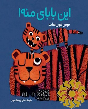 این بابای منه