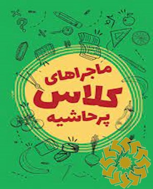ماجراهای کلاس پرحاشیه