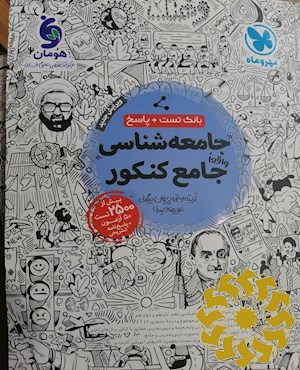 جامعه شناسی واقعا جامع کنکور