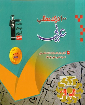 100 درک مطلب عربی