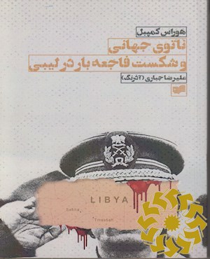 ناتوی جهانی و شکست فاجعه بار در لیبی