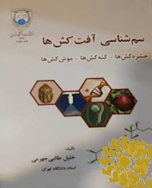 سم شناسی آفت کش ها (حشره کش ها - کنه کش ها - موش کش ها)