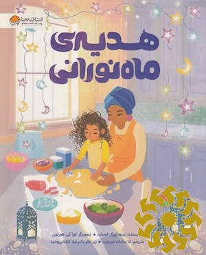 هدیه ی ماه نورانی