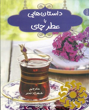 داستان هایی با عطر چای