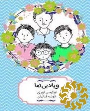 ویلابی ها