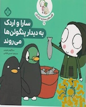 سارا و اردک به دیدار پنگوئن ها می روند