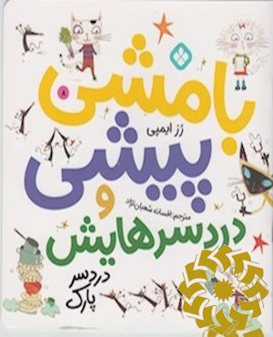دردسر پارک