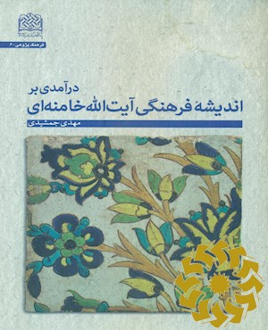 درآمدی بر اندیشه فرهنگی آیت الله خامنه ای